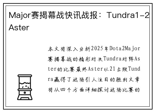 Major赛揭幕战快讯战报：Tundra1-2Aster