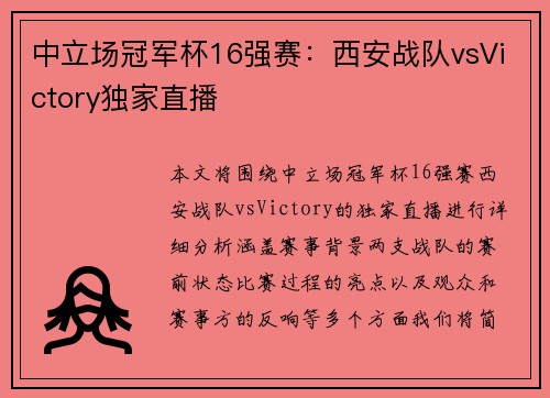 中立场冠军杯16强赛：西安战队vsVictory独家直播