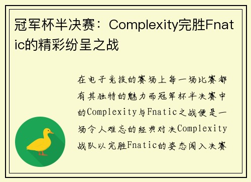 冠军杯半决赛：Complexity完胜Fnatic的精彩纷呈之战