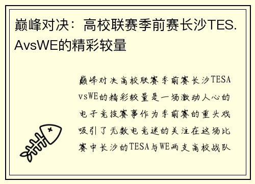 巅峰对决：高校联赛季前赛长沙TES.AvsWE的精彩较量