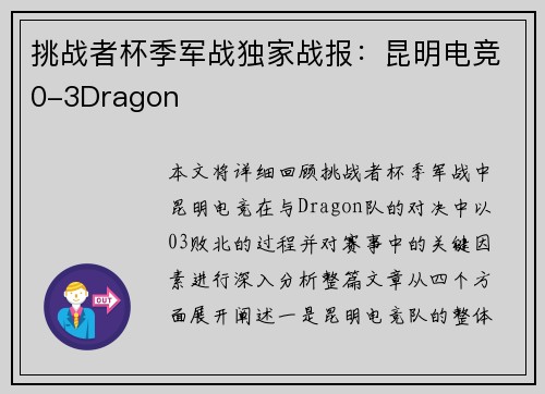挑战者杯季军战独家战报：昆明电竞0-3Dragon