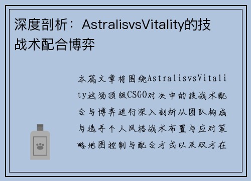 深度剖析：AstralisvsVitality的技战术配合博弈