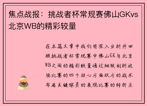 焦点战报：挑战者杯常规赛佛山GKvs北京WB的精彩较量